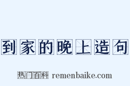 到家的晚上造句是什么意思的图片